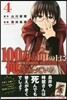 100万の命の上に俺は立っている 4
