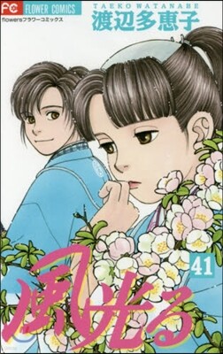 風光る 41