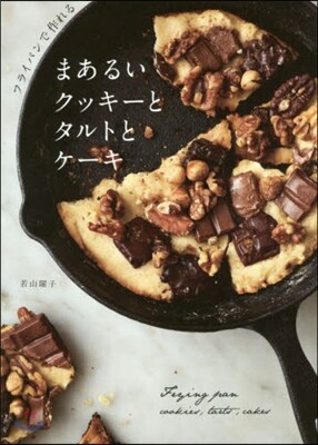 まあるいクッキ-とタルトとケ-キ