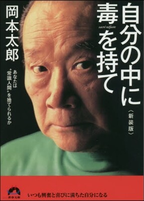 自分の中に毒を持て 新裝版