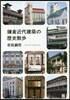 鎌倉近代建築の歷史散步
