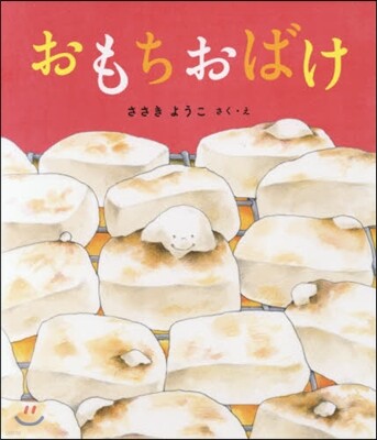 おもちおばけ