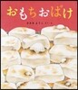おもちおばけ