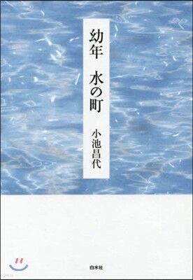 幼年 水の町
