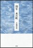 幼年 水の町