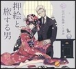 押繪と旅する男