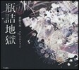 甁詰地獄