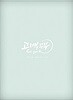 고백부부 : 스페셜 메이킹 DVD (3Disc)