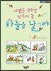 어쨌든 무조건 반드시 꼭 하늘을 날 거야