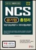 2018 NCS 공기업 총정리 직업기초능력평가+직무수행능력평가