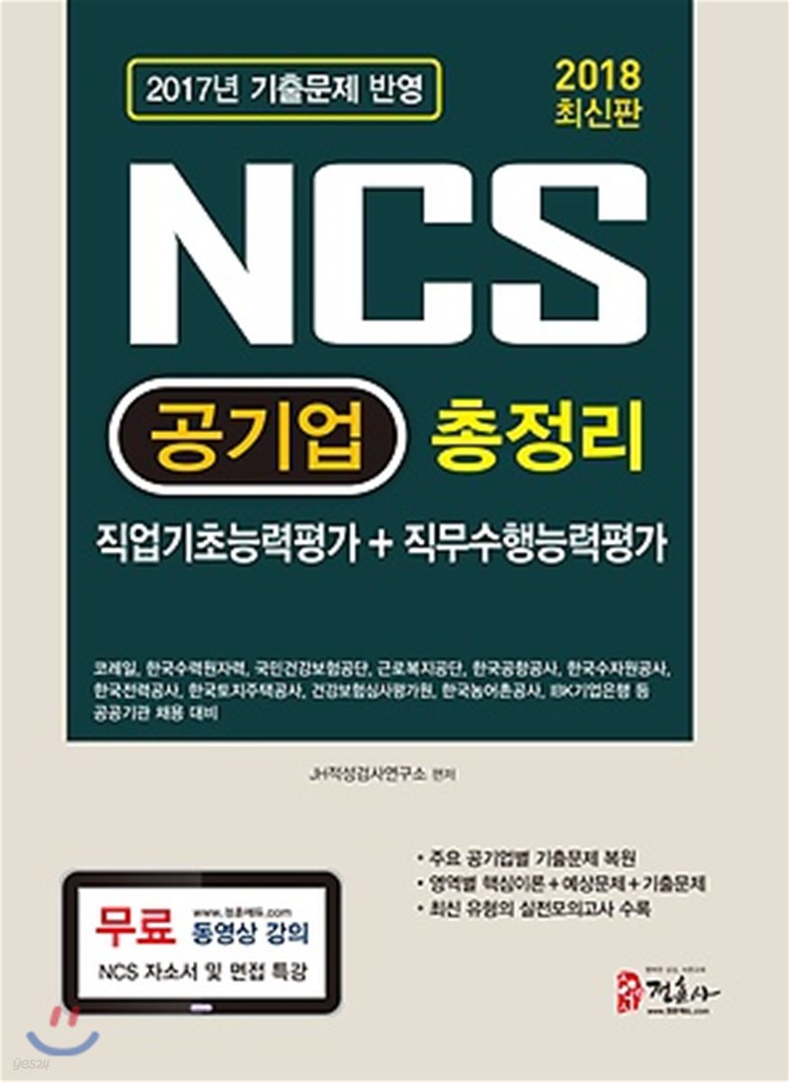 2018 NCS 공기업 총정리 직업기초능력평가+직무수행능력평가