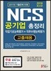 2018 NCS 공기업 총정리 직업기초능력평가 + 직무수행능력평가 고졸채용