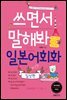 쓰면서 말해봐 일본어회화 일상편