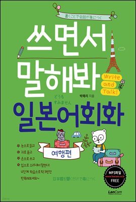 쓰면서 말해봐 일본어회화 여행편