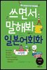쓰면서 말해봐 일본어회화 여행편