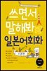 쓰면서 말해봐 일본어회화 기본편