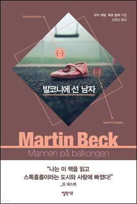 발코니에 선 남자 - 마르틴 베크 시리즈 3