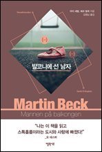 발코니에 선 남자 - 마르틴 베크 시리즈 3