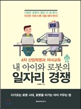 내 아이와 로봇의 일자리 경쟁