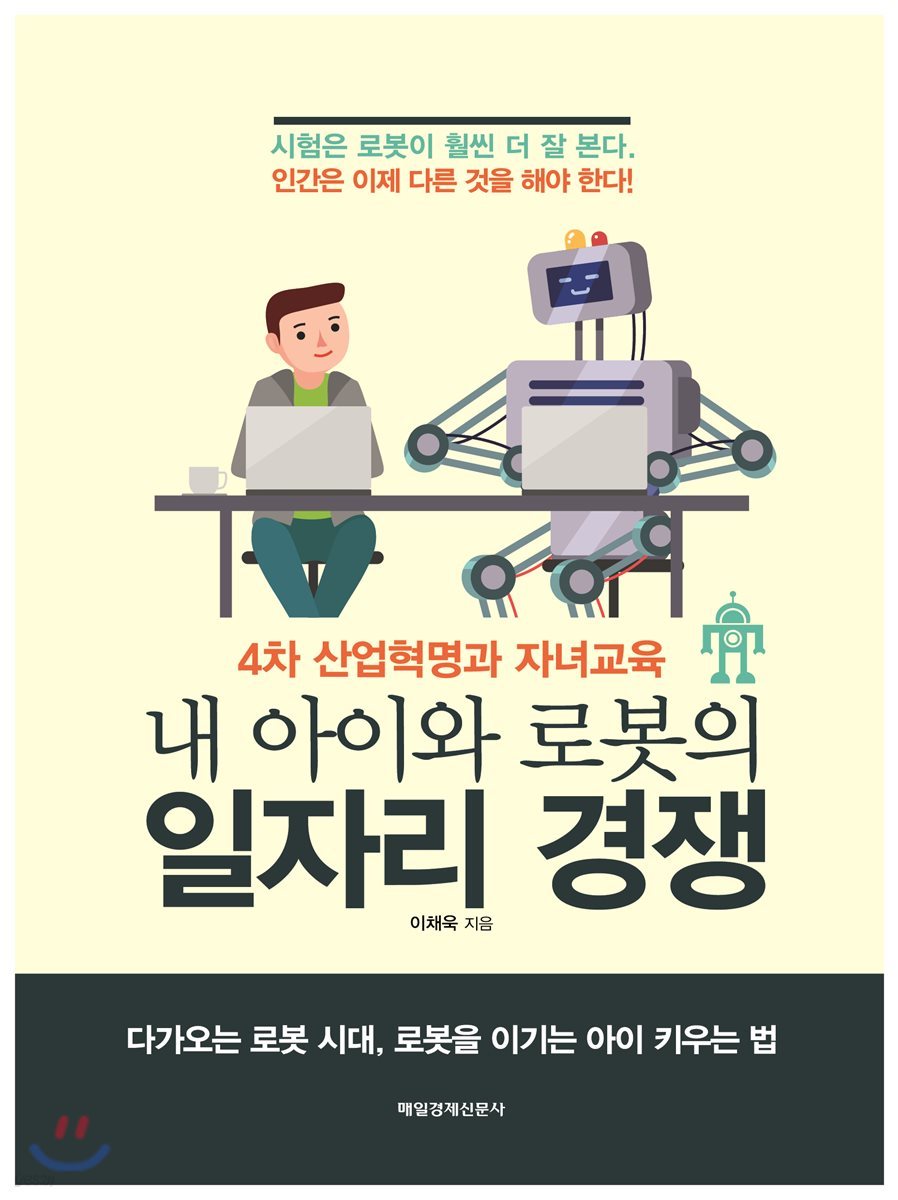 내 아이와 로봇의 일자리 경쟁