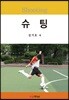 슈팅 SHOOTING
