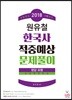 2018 1차대비 원유철 한국사 적중예상 문제풀이