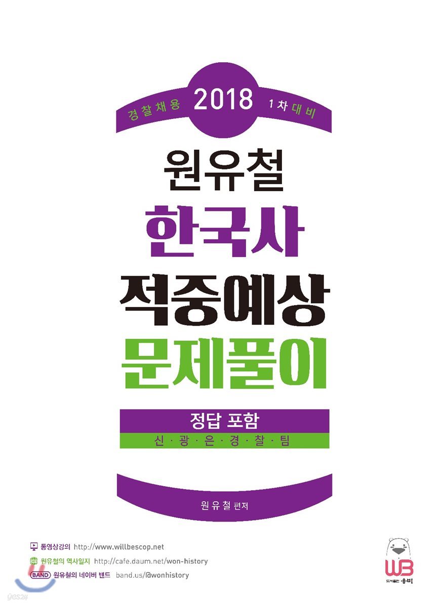 2018 1차대비 원유철 한국사 적중예상 문제풀이