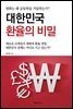 대한민국 환율의 비밀