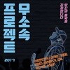 무소속프로젝트 2017 컴필레이션