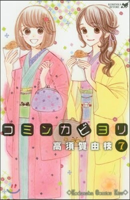 コミンカビヨリ 7