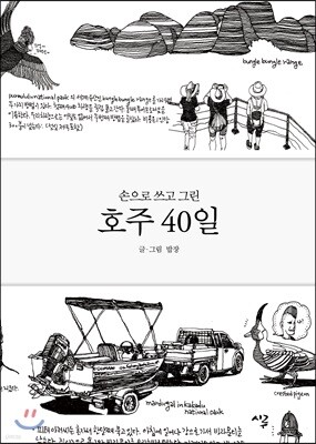 호주 40일