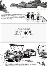 호주 40일