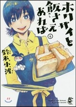 ホクサイと飯さえあれば 6