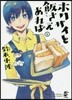 ホクサイと飯さえあれば 6