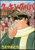 クッキングパパ 144