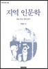 지역 인문학