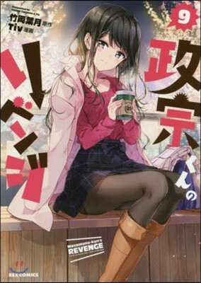政宗くんのリベンジ 9