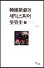 한국신극과 셰익스피어 수용사 1