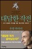 대담한 작전