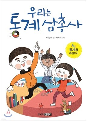 우리는 통계 삼총사