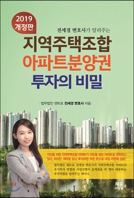 지역주택조합 아파트분양권 투자의 비밀