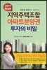 지역주택조합 아파트분양권 투자의 비밀