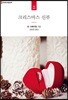 크리스마스 신부