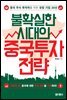 불확실한 시대의 중국 투자 전략