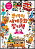 뿌까의 세계 문화 찾기책 : 유럽