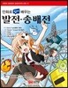 만화로 쉽게 배우는 발전·송배전