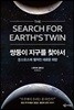 쌍둥이 지구를 찾아서