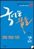 국어는 꿈틀 문법·화법·작문 (2018년)