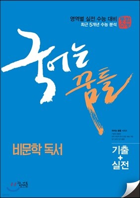 국어는 꿈틀 비문학 독서 (2018년)