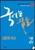 국어는 꿈틀 비문학 독서 (2018년)